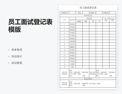 员工面试登记表模版