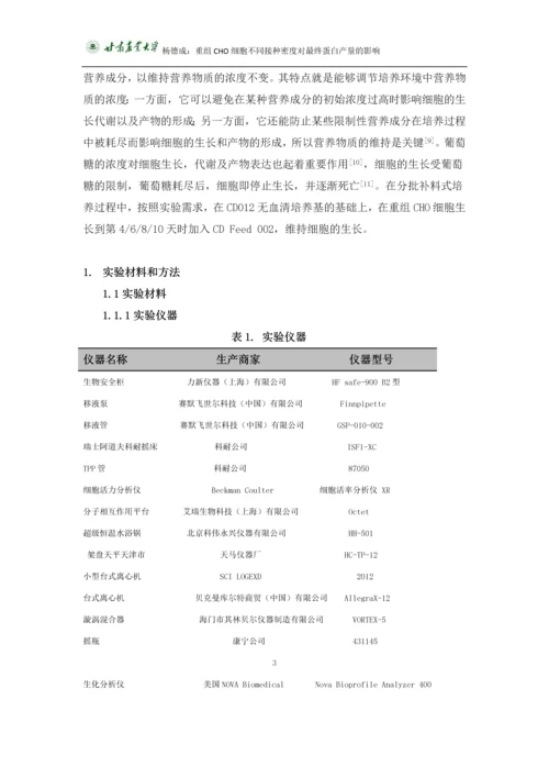 杨德成毕业论文-重组CHO细胞不同接种密度对最终蛋白产量的影响.docx