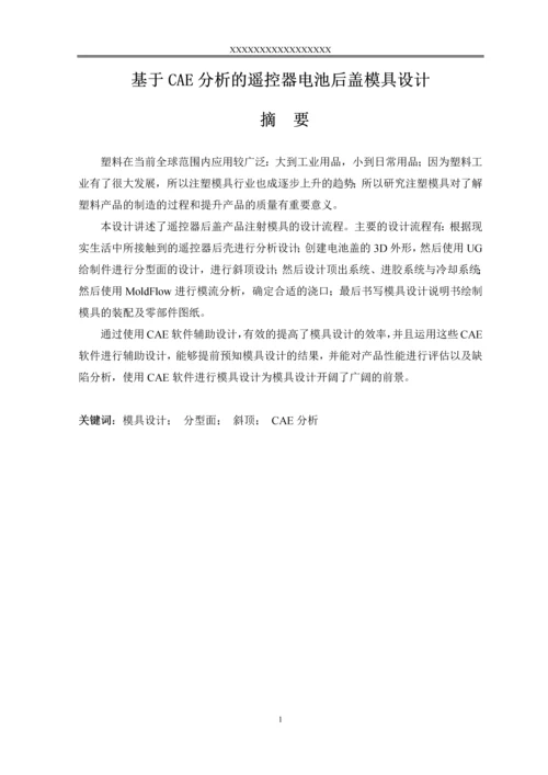 毕业设计(论文)-基于CAE分析的遥控器电池后盖模具设计.docx