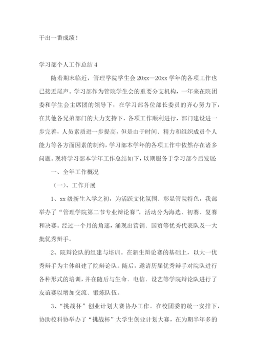 学习部个人工作总结(通用15篇).docx