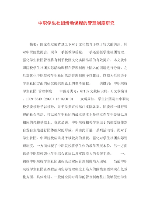精编之学生社团活动课程的管理制度研究.docx