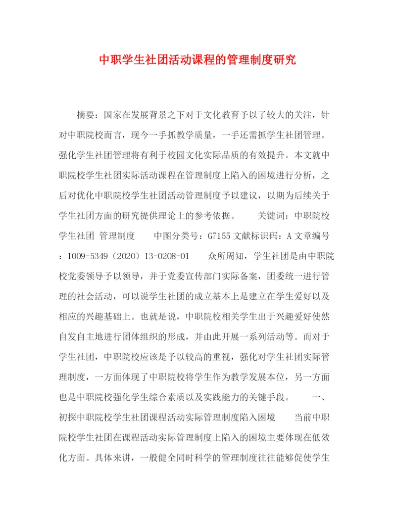 精编之学生社团活动课程的管理制度研究.docx