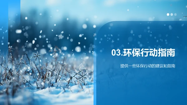 大雪节气与环保