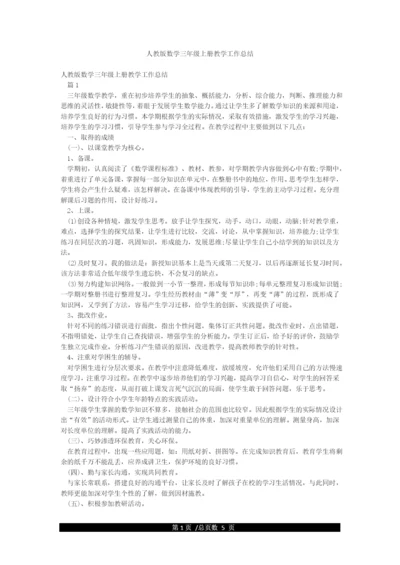 人教版数学三年级上册教学工作总结.docx