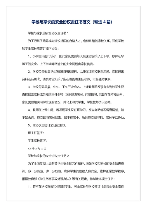 学校与家长的安全协议责任书范文精选4篇