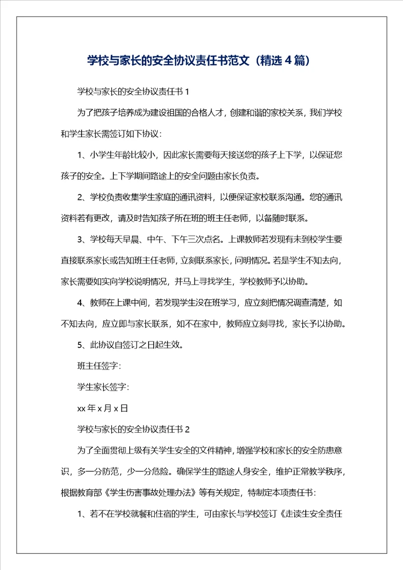 学校与家长的安全协议责任书范文精选4篇