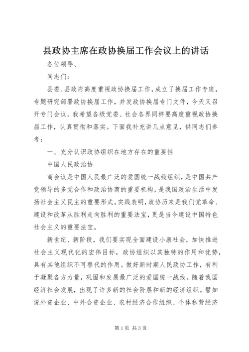 县政协主席在政协换届工作会议上的讲话 (3).docx