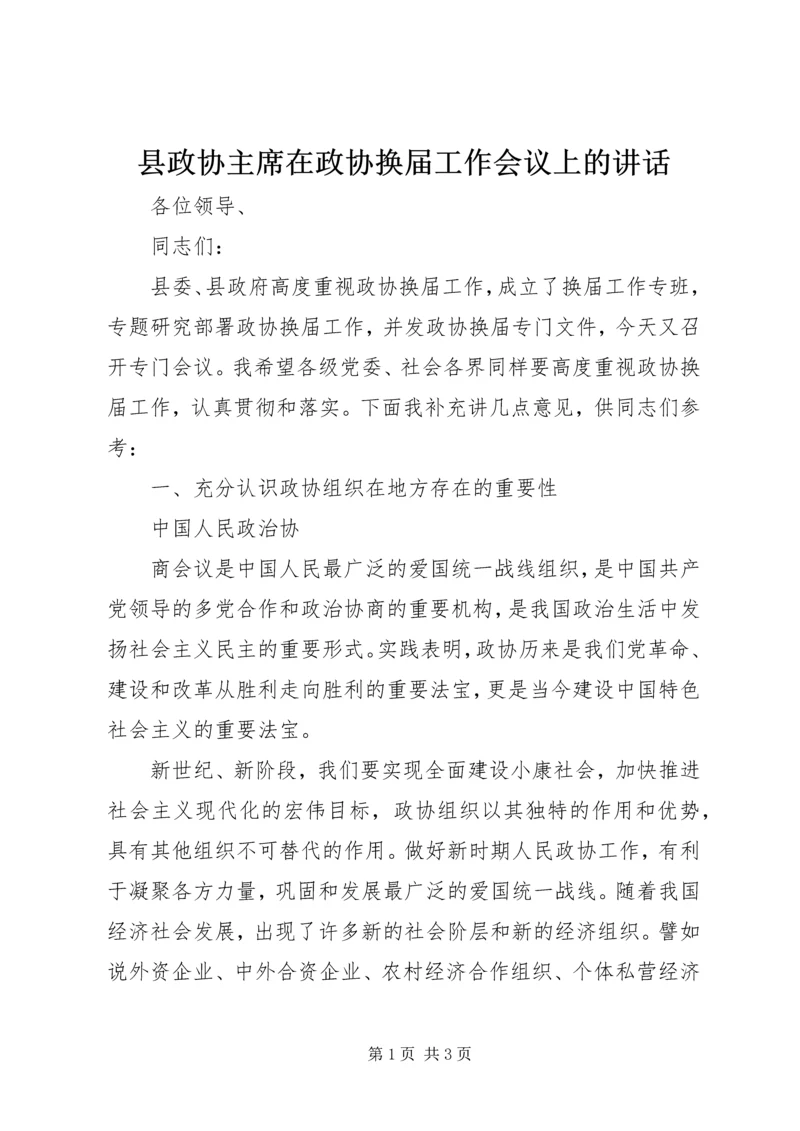 县政协主席在政协换届工作会议上的讲话 (3).docx