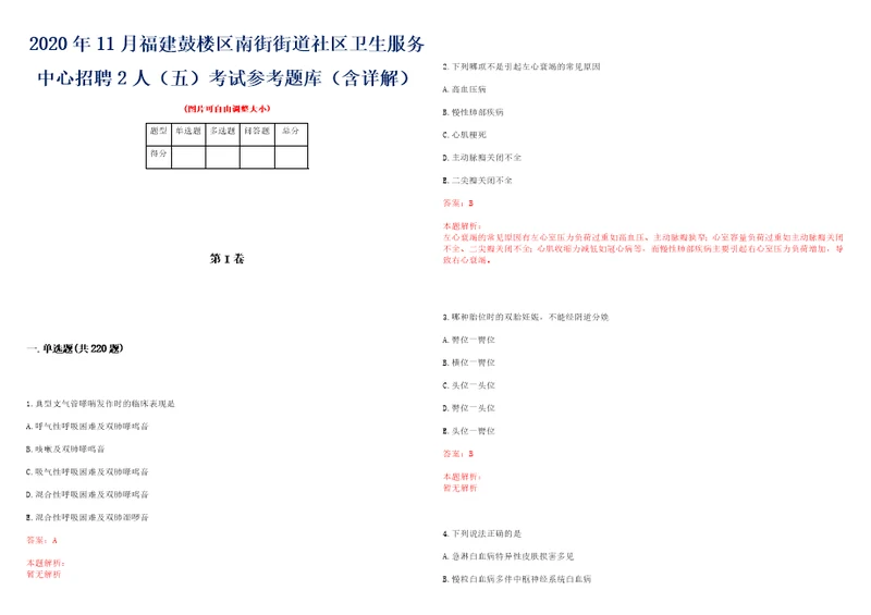 2020年11月福建鼓楼区南街街道社区卫生服务中心招聘2人五考试参考题库含详解