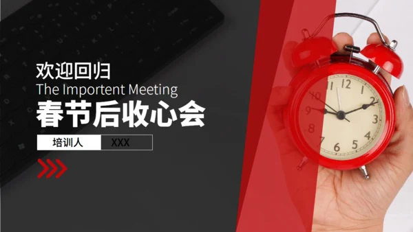 春节假期综合症收心会通用PPT模板