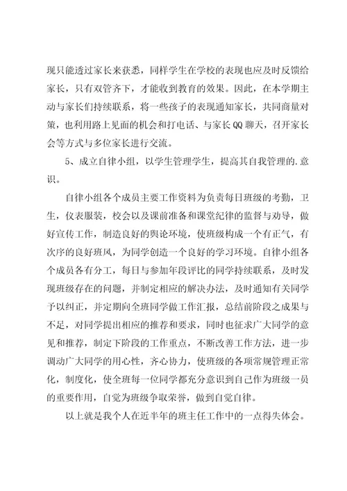 学校班主任上学期教学工作总结范文（3篇）