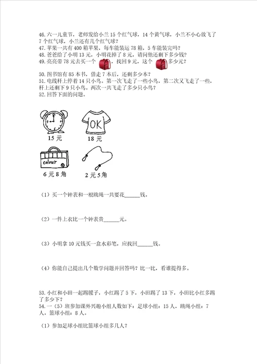 小学一年级下册数学应用题80道轻巧夺冠