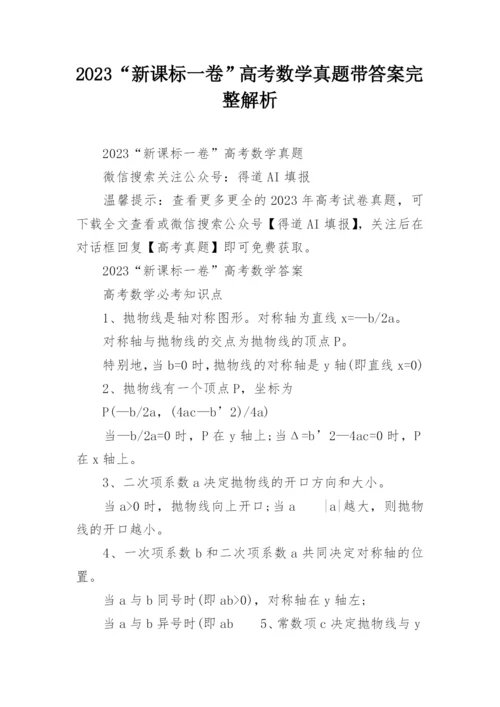 2023“新课标一卷”高考数学真题带答案完整解析.docx