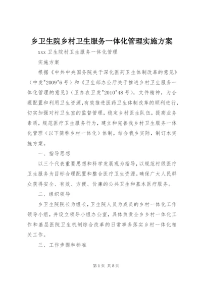 乡卫生院乡村卫生服务一体化管理实施方案 (3).docx