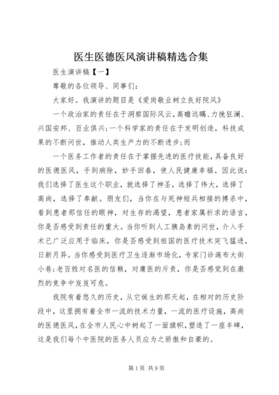 医生医德医风演讲稿精选合集.docx