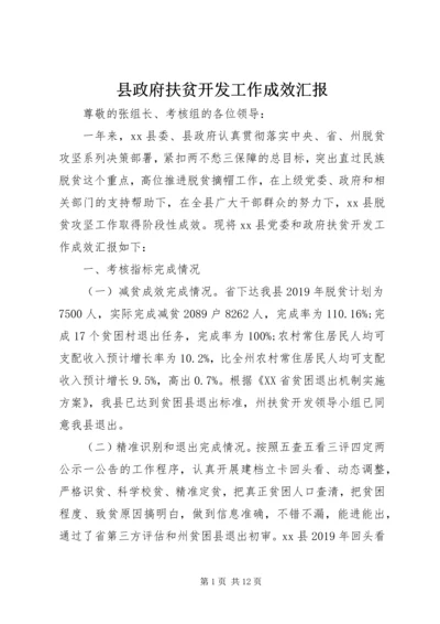 县政府扶贫开发工作成效汇报 (2).docx