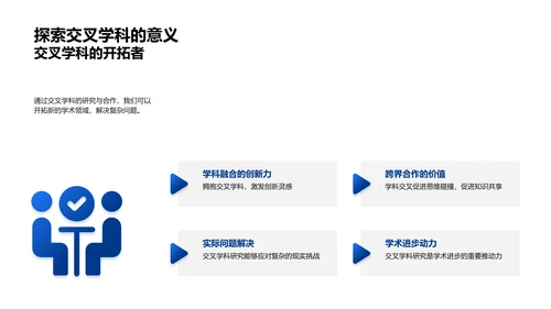 交叉学科研究策略PPT模板