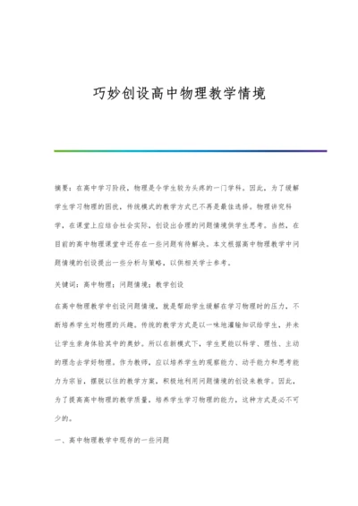 巧妙创设高中物理教学情境.docx