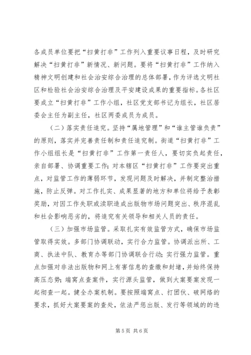 街道年度扫黄打非工作方案.docx