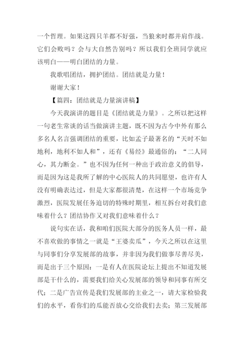 团结就是力量演讲稿-1.docx