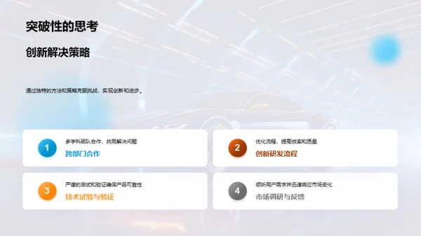 研发引领汽车革新