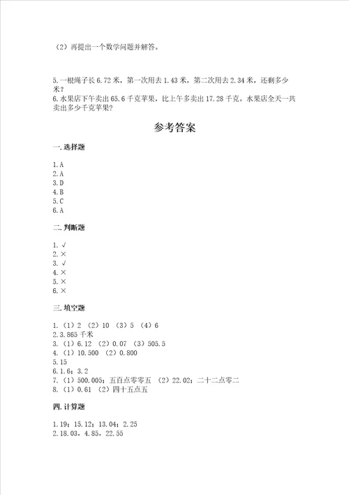 北师大版四年级下册数学第一单元 小数的意义和加减法 测试卷精华版