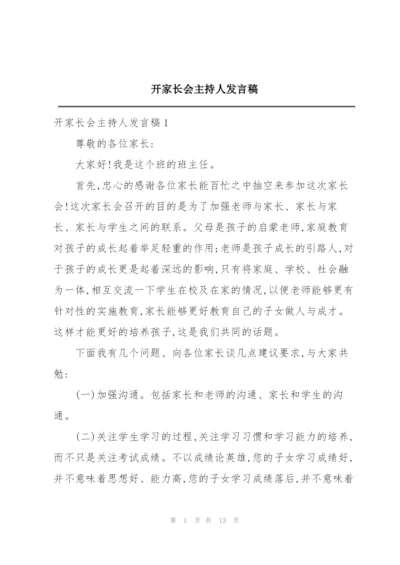 开家长会主持人发言稿.docx