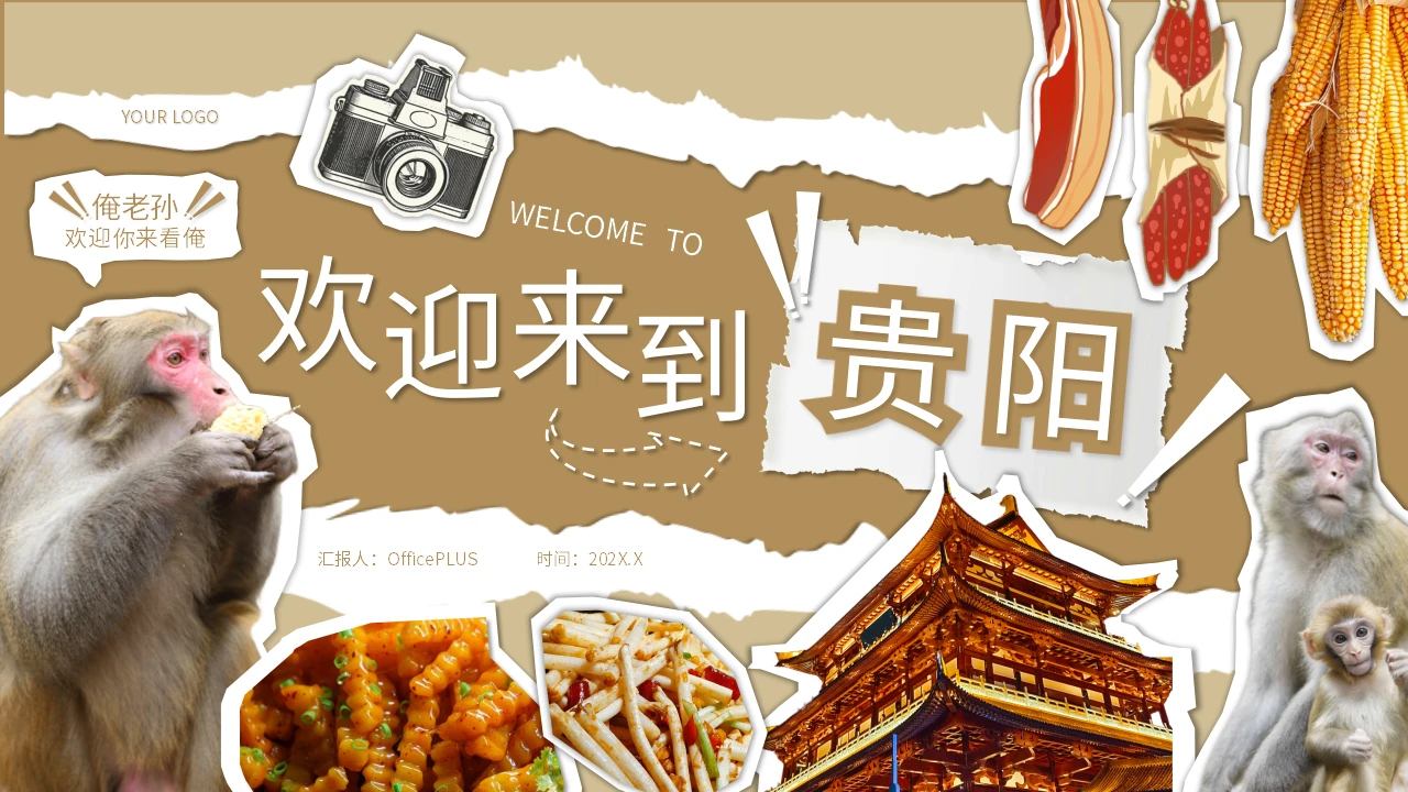 棕色撕纸风贵阳旅游攻略PPT