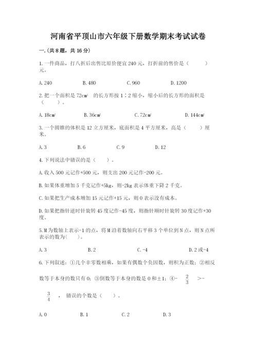河南省平顶山市六年级下册数学期末考试试卷（有一套）.docx