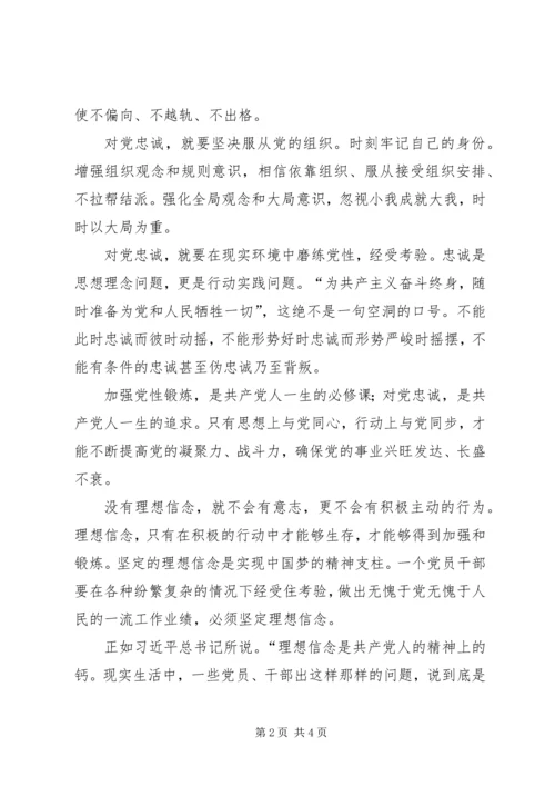 坚守信仰信念增强规矩意识心得体会范文大全 (2).docx