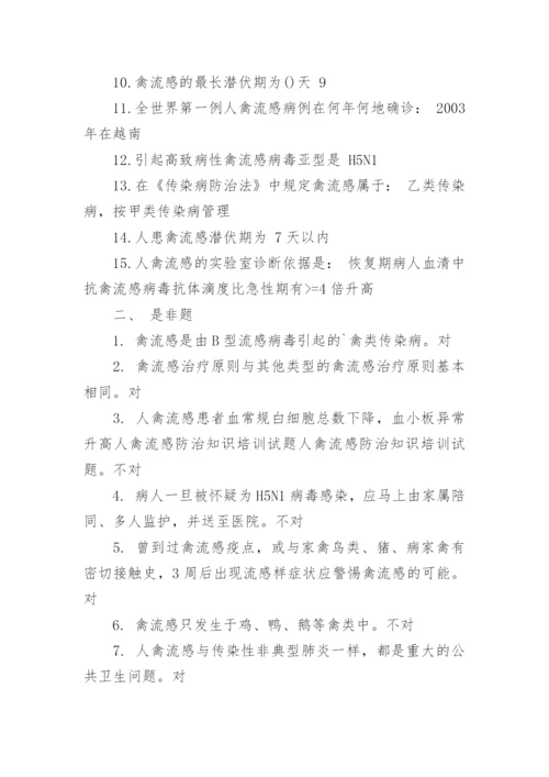 禽流感防治知识培训试题含答案.docx