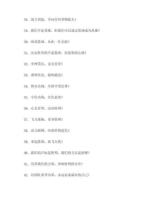 打篮球喊话口号霸气