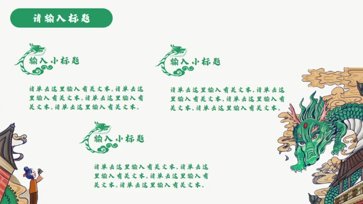 龙图腾插画风国潮通用PPT模板