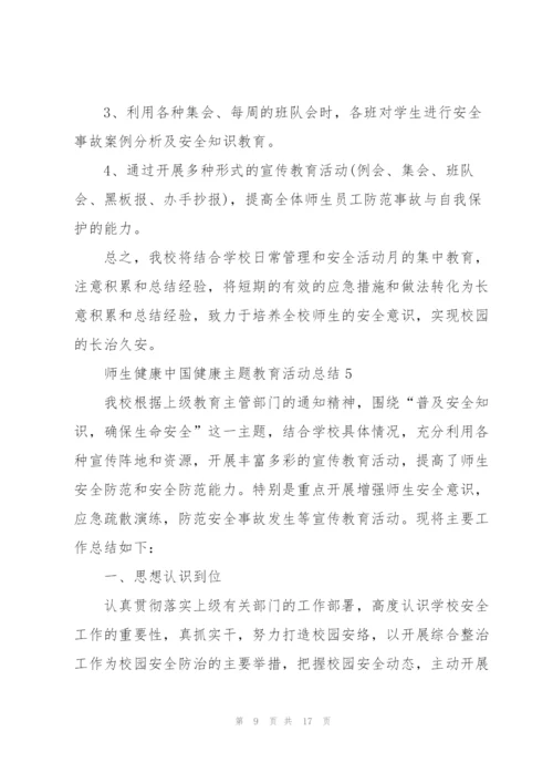 2022师生健康中国健康主题教育活动总结7篇.docx
