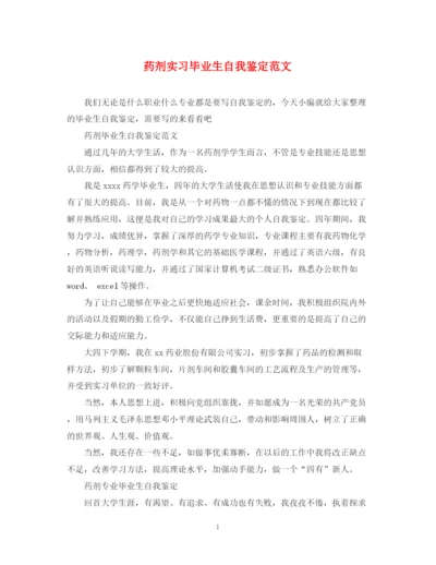 精编之药剂实习毕业生自我鉴定范文.docx