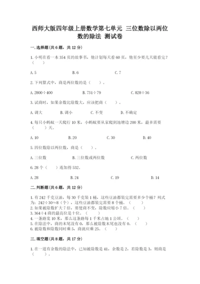 西师大版四年级上册数学第七单元 三位数除以两位数的除法 测试卷【夺分金卷】.docx