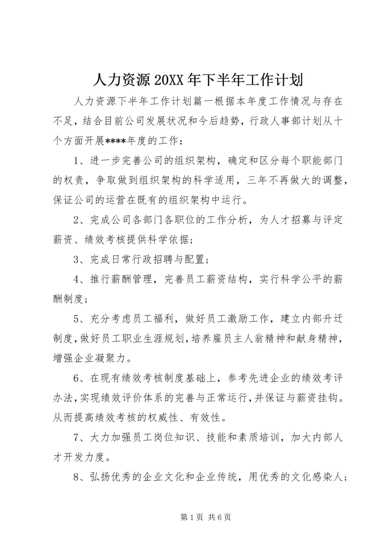 人力资源某年下半年工作计划.docx