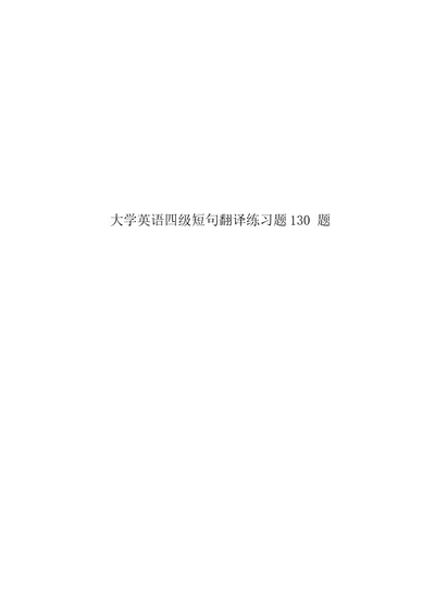 大学英语四级短句翻译练习题130题
