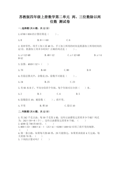 苏教版四年级上册数学第二单元 两、三位数除以两位数 测试卷含完整答案【各地真题】.docx