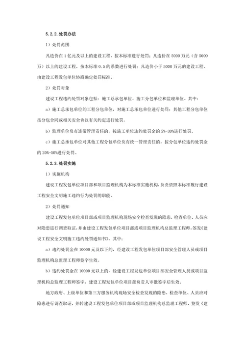 建设工程安全文明施工违约处罚标准