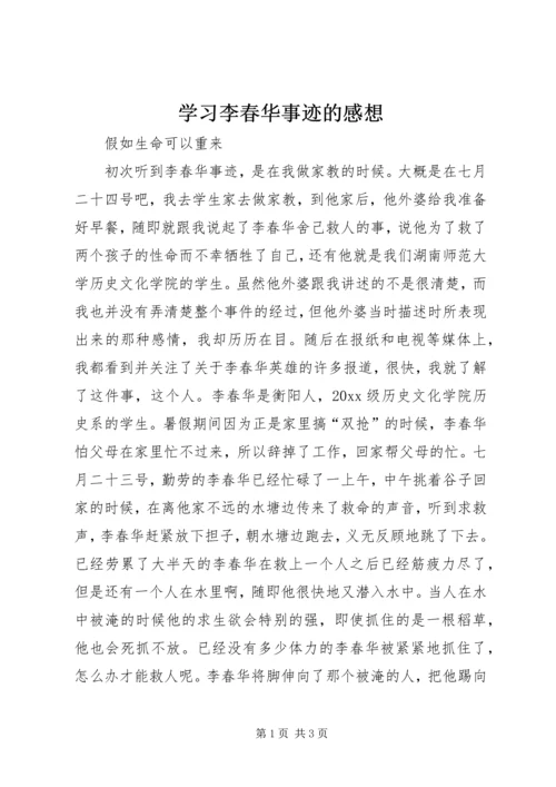 学习李春华事迹的感想 (2).docx