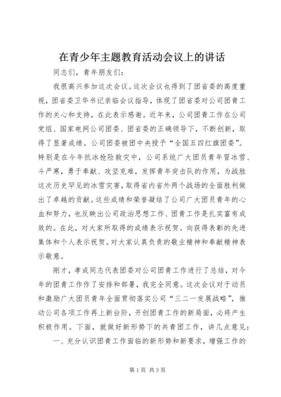 在青少年主题教育活动会议上的讲话.docx