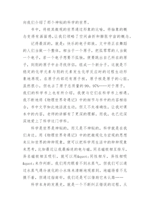 《物理世界奇遇记》读后感.docx