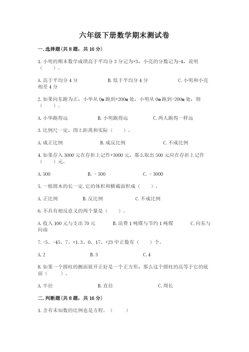 六年级下册数学期末测试卷附完整答案（名校卷）.docx