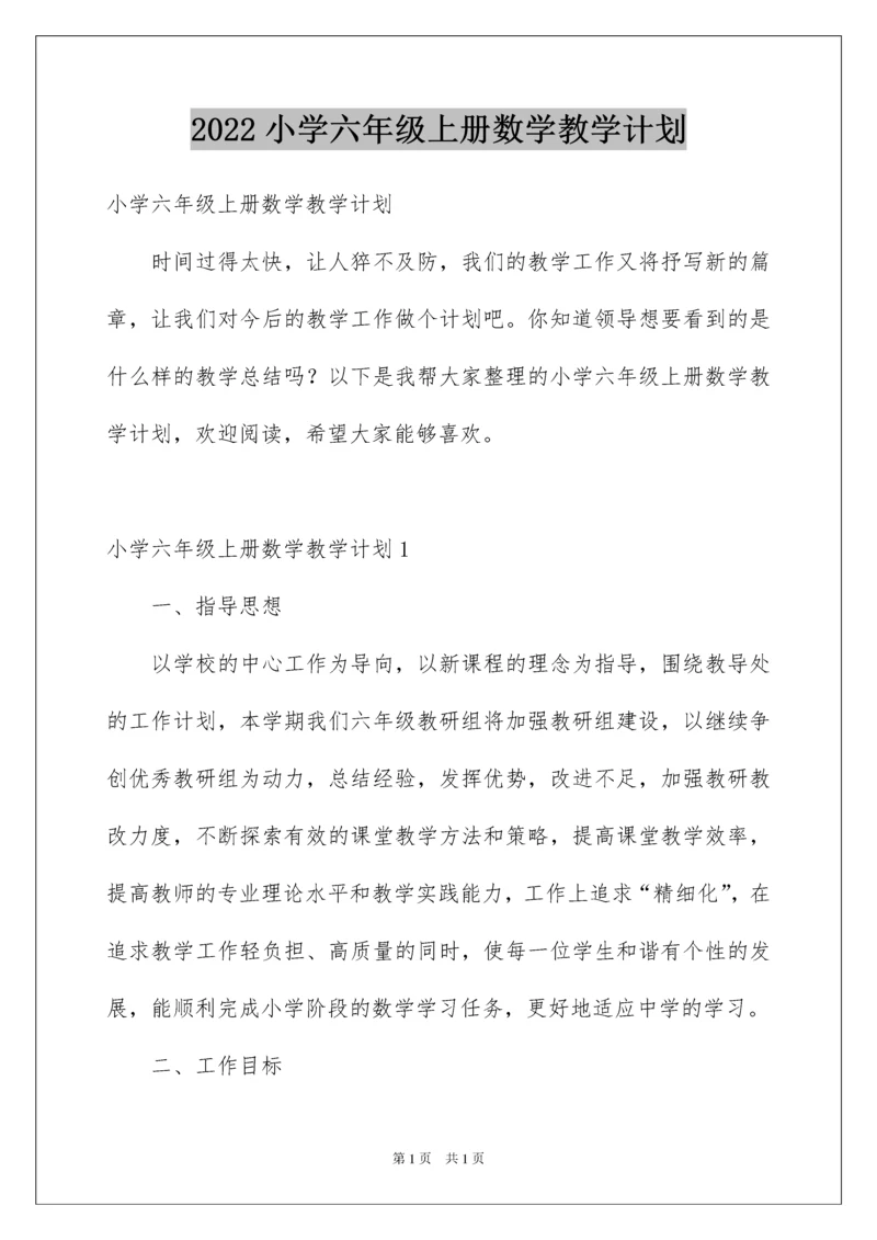 2022小学六年级上册数学教学计划.docx