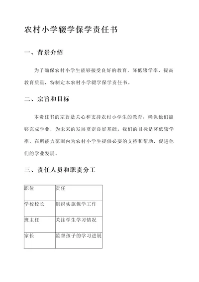 农村小学辍学保学责任书