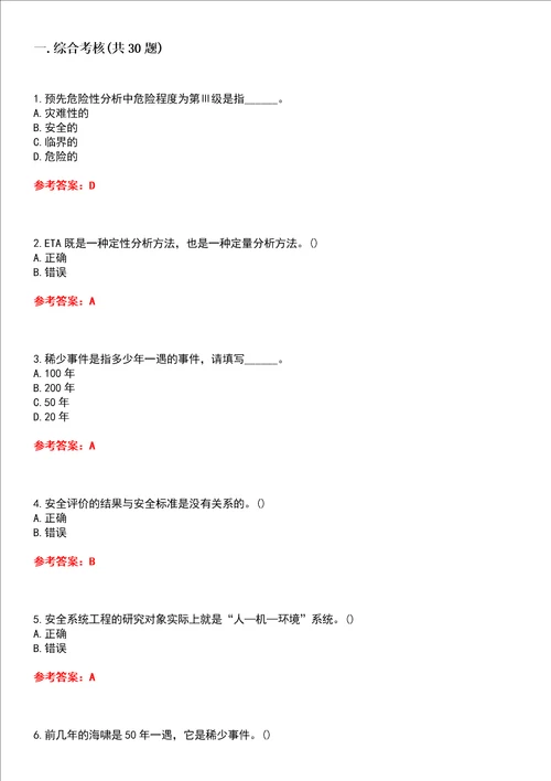 中国石油大学华东超星尔雅学习通“安全工程安全系统工程网课试题附答案卷1