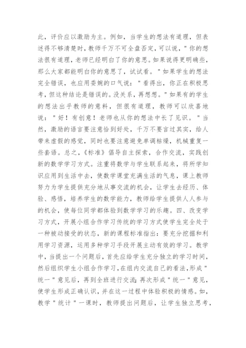 新课标理念下的数学课堂教学.docx