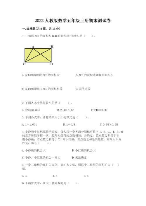 2022人教版数学五年级上册期末测试卷加答案下载.docx