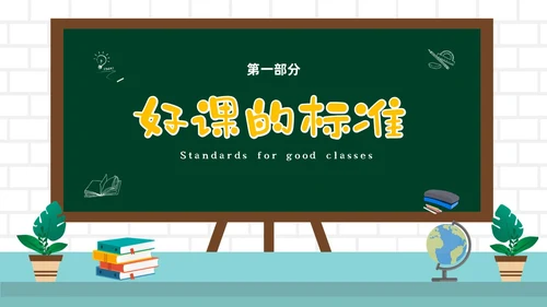绿色黑板风教师关于评课PPT如何听课评课